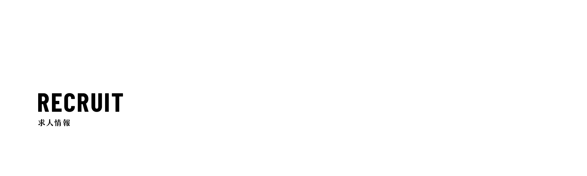 求人情報